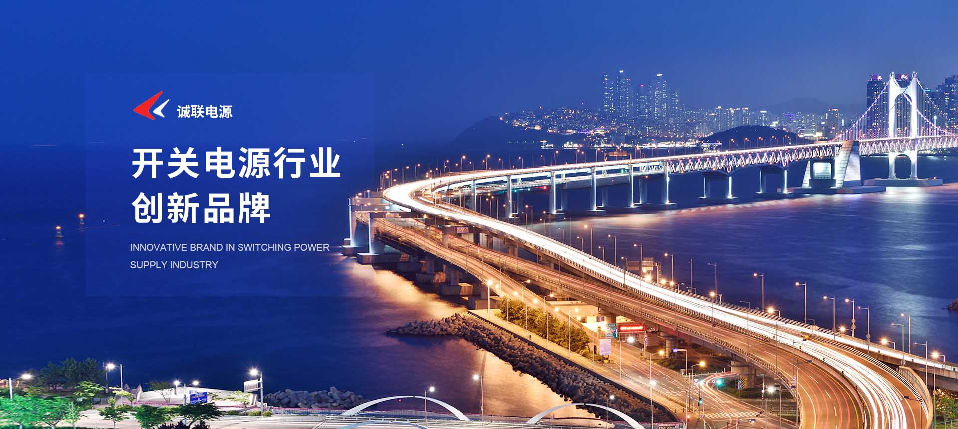 開關電源行業創(chuàng)新品牌